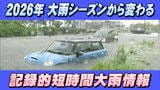 【気象庁】2026年大雨シーズンから変わる防災情報「記録的短時間大雨情報」解析精度向上も|TBS NEWS DIG