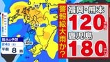 【雨雲接近 警報級大雨のおそれ】福岡県も「大雨警報」の可能性高い 福岡・熊本120ミリ 鹿児島180ミリ 気象台発表「大雨に関する気象情報」詳しく【雨シミュレーション23日(金)~24日(土)】 | 鹿児島のニュース|MBC NEWS|南日本放送