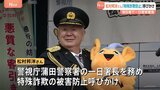 「特殊詐欺なんかにだまされちゃいけません！」タレントの松村邦洋さんが一日署長に就任 モノマネ交えて被害防止呼びかけ　警視庁蒲田署|TBS NEWS DIG