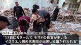 イスラエル　ハマス　17日に戦闘停止などに向けた交渉をカタールで再開か|TBS NEWS DIG