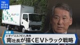 いすゞ自動車のEVトラック戦略とは?~南真介社長に聞く~【Bizスクエア】|TBS NEWS DIG