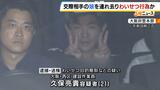 「言うこと聞かんかったら殺すかも」交際相手の娘を車で連れ去りわいせつ行為か 保護された少女は両手両足を縛られた状態 21歳男「交際相手に嫌がらせするためだった」|TBS NEWS DIG