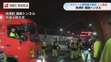 【規制解除】トンネルでタクシーと乗用車の正面衝突事故 長崎県時津町の鳴鼓トンネル 双方の運転手が病院へ搬送|TBS NEWS DIG