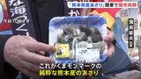 産地偽装で揺れた「熊本県産あさり」 1年2か月ぶりに関東で販売再開 くまモンがPR|TBS NEWS DIG