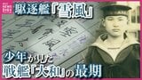 【駆逐艦「雪風」】「あれは大和のため息だ」音立て沈みゆく戦艦「大和」を見届け…生存者救い海戦から必ず戻った“幸運艦” 1万人以上の死見届けた「少年」の残した言葉とは|TBS NEWS DIG