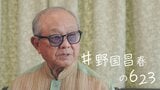 0歳で足に銃弾受けた野国昌春元北谷町長 母におぶわれ逃げた戦場 【#あなたの623】 | 沖縄のニュース|RBC 琉球放送