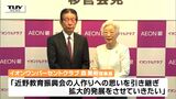 「思いを引き継ぎ拡大的発展を」大手小売店グループが米沢市の公益財団法人が行ってきた奨学金事業を引継ぎへ | 山形のニュース│TUYテレビユー山形