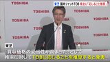 経営再建中の東芝 国内ファンドのTOB 株主に「応じることを推奨」|TBS NEWS DIG