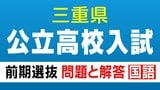 三重県立高校入試 2026 前期選抜の試験問題･解答 ｢国語｣ 合格発表は2月13日（金）|TBS NEWS DIG