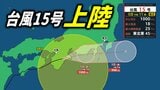 【台風15号】四国の次は近畿・和歌山県に再上陸 夕方頃から東海→関東へ接近か【台風進路予想・台風情報・雨と風の最新シミュレーション】 | 愛媛のニュース - Nスタえひめ|あいテレビは6チャンネル