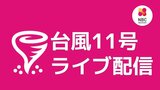 【アーカイブ】台風11号の関する最新情報と情報カメラ映像(長崎) | 長崎のニュース | 天気 | NBC長崎放送