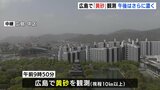 広島で黄砂観測 午後はさらに濃くなるおそれ|TBS NEWS DIG