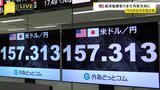 再び円安進む 1ドル＝157円台　米FRB会合でさらに円安進む可能性も|TBS NEWS DIG