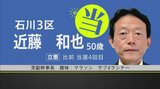 【選挙速報】衆議院選挙 被災地が選挙区の石川3区 立憲・近藤和也氏の当選確実　|　石川県のニュース｜MRO北陸放送
