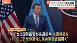 米国防長官 目的告げずに「世界中の米軍幹部を緊急招集」 数百人を一斉に集め緊急会議 “大きな指示が出される可能性”も|TBS NEWS DIG