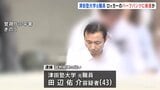 「女性の衣類に興奮する性癖が」ロッカーのハーフパンツに体液かけたか 津田塾大学元職員の男(43)を逮捕 東京・小平キャンパス|TBS NEWS DIG