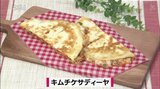 簡単【わっちtheキッチン】韓国風のケサディーヤ「キムチケサディーヤ」 | 青森のニュース│ATV NEWS│青森テレビ