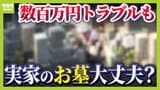 【家族で話そう"墓じまい"】離壇料だけで３００万円！？書類の取得が大変！？お墓はつくるよりしまう方が大変... 正月モメずに話し合うには？手順・費用など徹底解説|TBS NEWS DIG