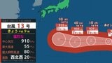 【台風情報】九州・沖縄に接近の可能性も...猛烈な勢力の「台風13号」最大瞬間風速 85m/s予想…8月10日(月)にかけての雨・風シミュレーション【気象庁31日午前9時45分発表】 | 岡山・香川のニュース | 天気 | RSK山陽放送