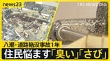 【八潮市の道路陥没事故から1年】避難所で出会った妊婦は母に…募る娘への不安　長引く工事で苦しむ周辺住民に絆「八潮が好き」【news23】|TBS NEWS DIG