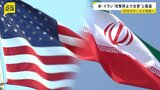 米イランが“攻撃停止で合意”と米メディア報道 30日にカタールで会談へ ホルムズ海峡めぐる対立解消を目指す予定|TBS NEWS DIG