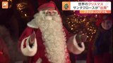 北欧からサンタクロースが出発 世界一周のプレゼント配りに　ギリシャのサンタはボート漕ぎ　ブラジルのサンタは森の中を進む|TBS NEWS DIG