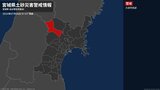 ＜解除＞【土砂災害警戒情報】宮城県・石巻市、栗原市東部、栗原市西部、大崎市東部、加美町|TBS NEWS DIG