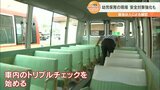 送迎バス園児置き去り事件から1週間 車内の安全チェックなど対策強化すすむ 大分 | 大分のニュース|OBS NEWS|大分放送