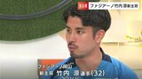【生出演】ファジアーノ岡山・竹内涼新主将（元清水エスパルス）「ファジは気持ちのいい選手ばかり」J1・J2チームの違いも解説　|　岡山・香川のニュース | 天気 | RSK山陽放送