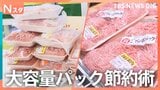 ジャンボ＆激安 大容量パック節約術！爆買い家族続出！なぜ？スーツケースでスーパーに　楽ちん時短節約の“パッカーン＆クルクル”料理も！【それスタ】|TBS NEWS DIG