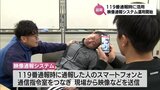 119番の通報時に現場の状況などをより詳細に把握　映像通報システムが延岡市で運用開始|TBS NEWS DIG