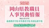 岡山県 教職員人事異動2025「あの先生、どこ行くん?」義務教育学校・中等教育学校・特別支援学校(岡山市以外)【名簿一覧掲載】|TBS NEWS DIG
