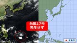 【台風情報】南海上の熱帯低気圧は台風17号にならず弱まる予想へ 当初予想より発達せず 気象庁&米軍とも進路予想発表終了 11月の発生は現状ゼロ|TBS NEWS DIG