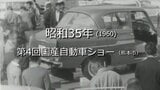 第4回国産自動車ショー【昭和35年・1960】~RKKニュースミュージアム~ 熊本|TBS NEWS DIG