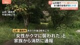 81歳の女性がクマに顔をひっかかれ病院搬送 命に別状なし クマは餌目当てに畑出没か 山形・酒田市|TBS NEWS DIG
