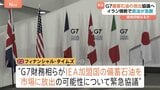 G7財務相ら「石油備蓄の共同放出」可能性めぐり緊急協議へ　原油価格急騰の食い止め狙う　イラン情勢受け　英メディア報道|TBS NEWS DIG