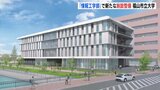 「情報工学部」開設へ 福山市立大学が新棟の概要公表 27年1月完成予定 広島県福山市|TBS NEWS DIG