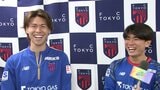 FC東京 話題の同姓同名ダブルケント！？本物の「ハシモトケント」はどっちだ|TBS NEWS DIG