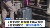 東京都 宿泊税一律3％の「定率制」導入へ|TBS NEWS DIG