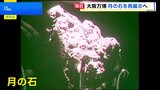 【独自】「月の石」大阪・関西万博で再び展示へ 1970年の大阪万博で人気|TBS NEWS DIG
