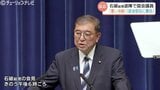 石破総理が辞任表明で「重い決断」「政治空白に責任」富山県の関係の国会議員 | 富山のニュース|天気・防災|チューリップテレビ