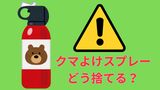 「クマよけスプレー」や「催涙スプレー」はどうやって捨てるの?使用期限を過ぎたら効果はない?保管・使用時の注意点は? | 岡山・香川のニュース | 天気 | RSK山陽放送