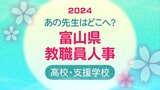 富山県教職員 人事異動・退職2024【高校教諭など】あの先生どこ行ったがけ？令和６年度・全名簿掲載　|　富山のニュース｜天気・防災｜チューリップテレビ