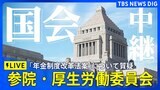 【国会LIVE】参議院・厚生労働委員会「年金制度改革法案」趣旨説明、質疑 福岡資麿大臣出席(2025年6月5日)|TBS NEWS DIG