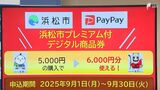 5000円で6000円分のデジタル商品券発行へ 「PayPay」活用で1人1口申し込み可=浜松市 | 静岡のニュース | SBSNEWS | 静岡放送