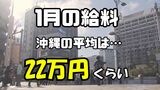1月の平均給与総額は約22万円 全国と比べて安い?高い? 業種別トップは「電気・ガス業」で約46万円 その他の業種は・・・? 沖縄県 | 沖縄のニュース|RBC 琉球放送