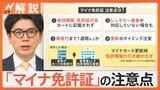 きょうから「マイナ免許証」開始　メリット・デメリット・注意点は？ マイナンバーカード“電子証明書”の更新も忘れずに【Nスタ解説】|TBS NEWS DIG