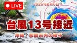 【ライブカメラ】台風13号が接近する沖縄・那覇市の様子を生配信　インフラ・生活情報も字幕で|TBS NEWS DIG
