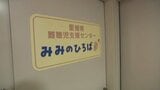 「うちの子、聞こえてる?」診断前の些細な不安からサポート、四国初の「難聴児支援センター」が愛媛に開設|TBS NEWS DIG