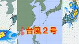 台風2号熱帯低気圧に…梅雨前線刺激で大雨か 関東甲信・東北も寒冷渦で2日3日警報級の大雨おそれ 雨・風シミュレーション6月2日(日)~5日(水)【台風情報2024】 | 鹿児島のニュース|MBC NEWS|南日本放送